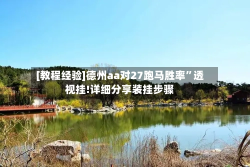 [教程经验]德州aa对27跑马胜率”透视挂!详细分享装挂步骤