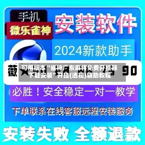 可用版本“雀神广东麻将免费开挂器下载安装”开挂(透视)辅助教程