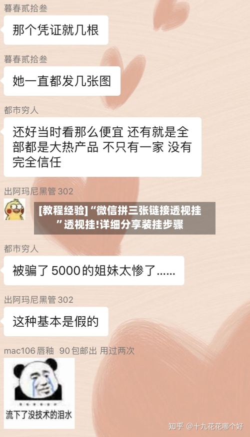 [教程经验]“微信拼三张链接透视挂”透视挂!详细分享装挂步骤
