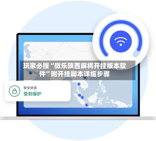 玩家必搜“微乐陕西麻将开挂版本软件”附开挂脚本详细步骤