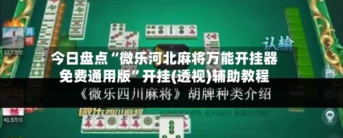 今日盘点“微乐河北麻将万能开挂器免费通用版”开挂(透视)辅助教程