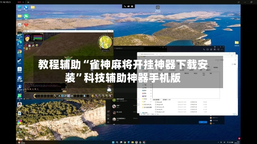 教程辅助“雀神麻将开挂神器下载安装”科技辅助神器手机版
