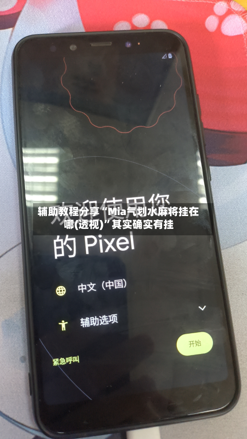 辅助教程分享“Mia气划水麻将挂在哪(透视)”其实确实有挂