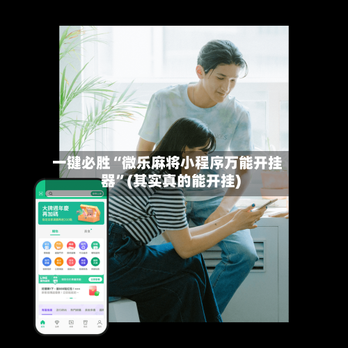 一键必胜“微乐麻将小程序万能开挂器”(其实真的能开挂)