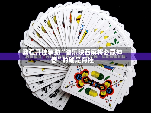 教程开挂辅助“微乐陕西麻将必赢神器”的确是有挂