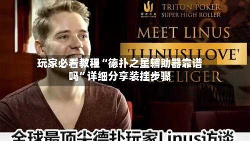 玩家必看教程“德扑之星辅助器靠谱吗”详细分享装挂步骤