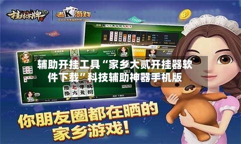 辅助开挂工具“家乡大贰开挂器软件下载”科技辅助神器手机版