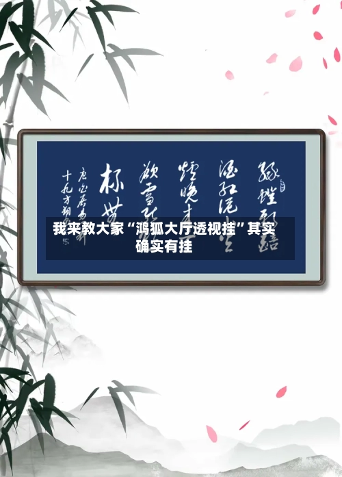 我来教大家“鸿狐大厅透视挂”其实确实有挂