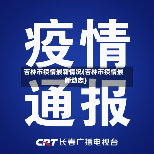 吉林市疫情最新情况(吉林市疫情最新动态)