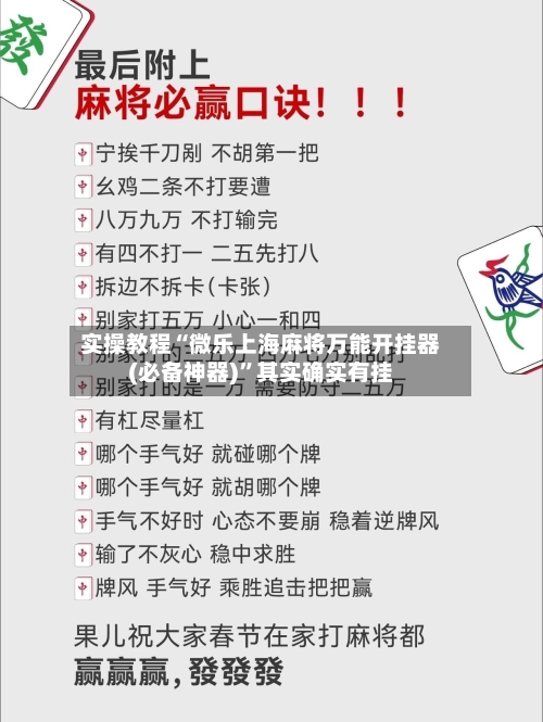 实操教程“微乐上海麻将万能开挂器(必备神器)”其实确实有挂
