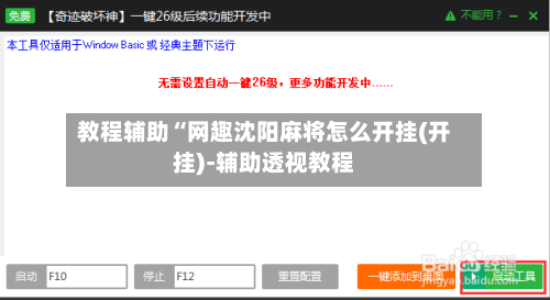 教程辅助“网趣沈阳麻将怎么开挂(开挂)-辅助透视教程