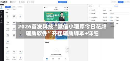 2026首发科技“微信小程序今日花牌辅助软件”开挂辅助脚本+详细