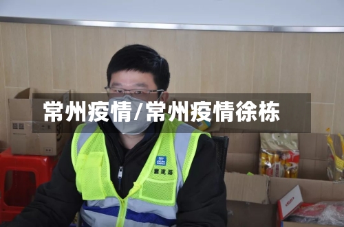 常州疫情/常州疫情徐栋