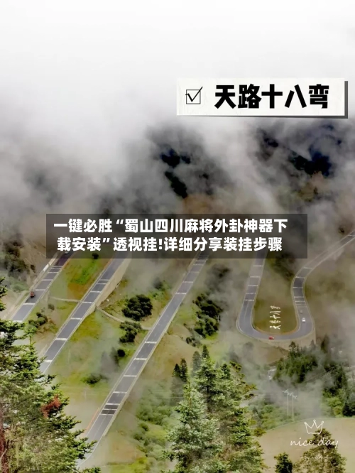 一键必胜“蜀山四川麻将外卦神器下载安装”透视挂!详细分享装挂步骤