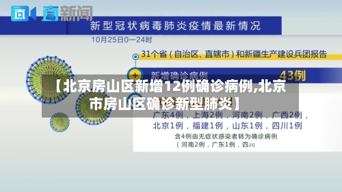【北京房山区新增12例确诊病例,北京市房山区确诊新型肺炎】