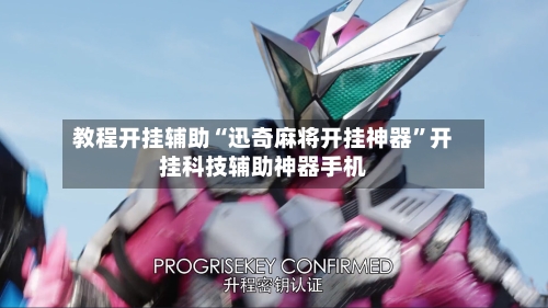 教程开挂辅助“迅奇麻将开挂神器”开挂科技辅助神器手机