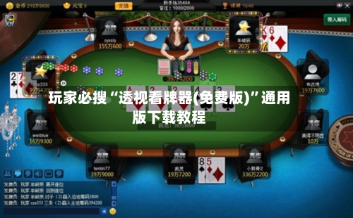 玩家必搜“透视看牌器(免费版)”通用版下载教程