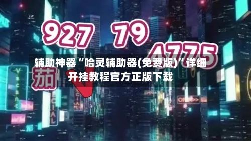 辅助神器“哈灵辅助器(免费版)”详细开挂教程官方正版下载
