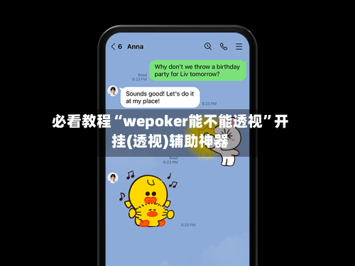 必看教程“wepoker能不能透视”开挂(透视)辅助神器