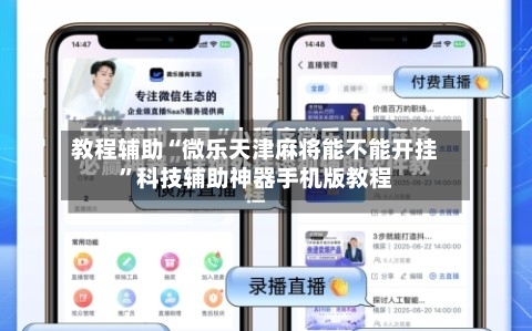 教程辅助“微乐天津麻将能不能开挂”科技辅助神器手机版教程