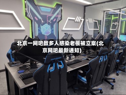 北京一网吧致多人感染老板被立案(北京网吧最新通知)