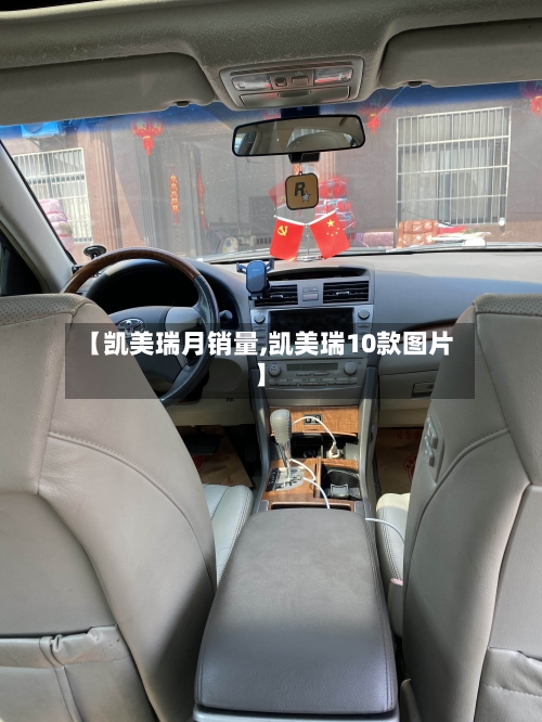 【凯美瑞月销量,凯美瑞10款图片】