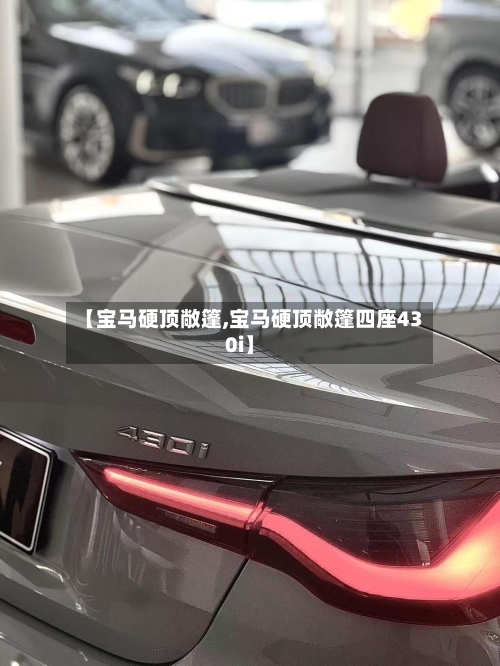 【宝马硬顶敞篷,宝马硬顶敞篷四座430i】