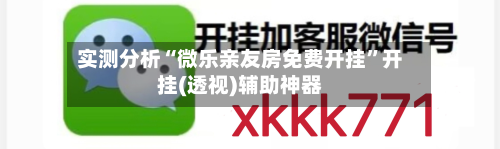 实测分析“微乐亲友房免费开挂”开挂(透视)辅助神器