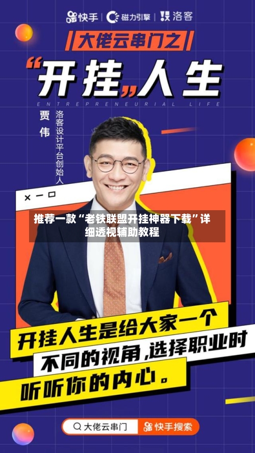 推荐一款“老铁联盟开挂神器下载”详细透视辅助教程