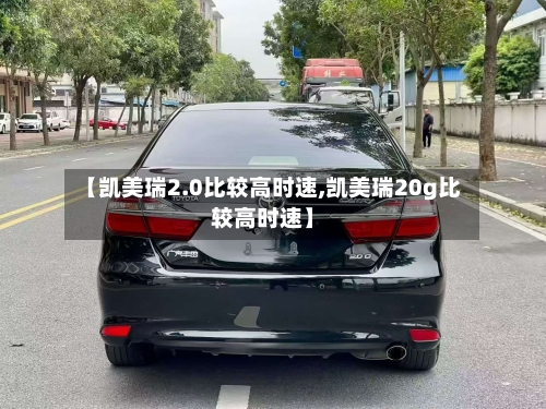 【凯美瑞2.0比较高时速,凯美瑞20g比较高时速】