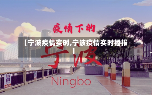 【宁波疫情实时,宁波疫情实时播报】