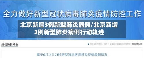 北京新增3例新型肺炎病例/北京新增3例新型肺炎病例行动轨迹
