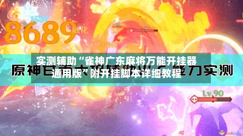 实测辅助“雀神广东麻将万能开挂器通用版”附开挂脚本详细教程