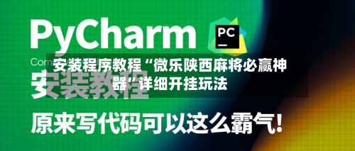 安装程序教程“微乐陕西麻将必赢神器”详细开挂玩法