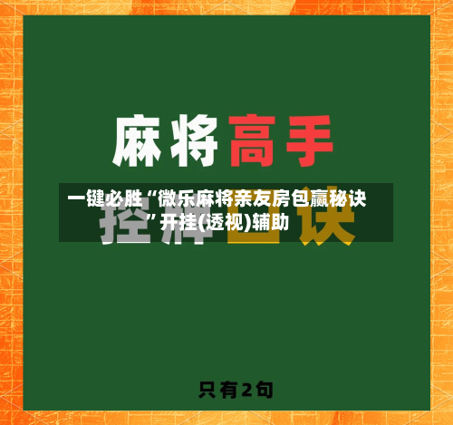 一键必胜“微乐麻将亲友房包赢秘诀”开挂(透视)辅助