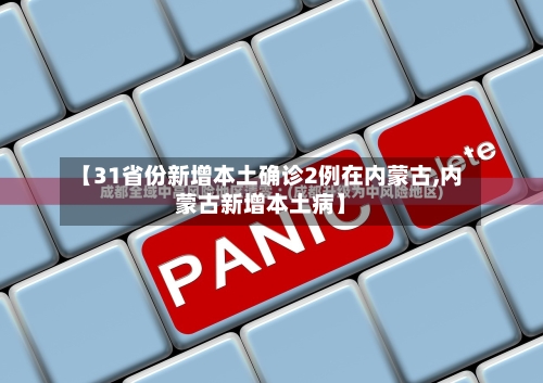 【31省份新增本土确诊2例在内蒙古,内蒙古新增本土病】
