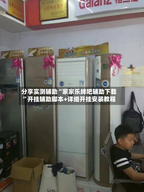 分享实测辅助“家家乐牌吧辅助下载”开挂辅助脚本+详细开挂安装教程