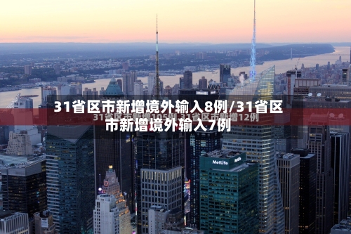 31省区市新增境外输入8例/31省区市新增境外输入7例