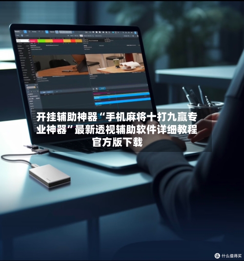 开挂辅助神器“手机麻将十打九赢专业神器”最新透视辅助软件详细教程官方版下载