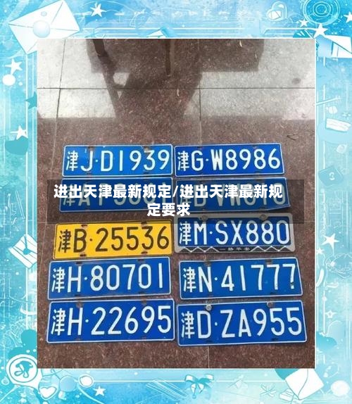进出天津最新规定/进出天津最新规定要求