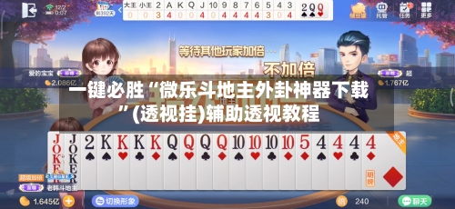 一键必胜“微乐斗地主外卦神器下载”(透视挂)辅助透视教程