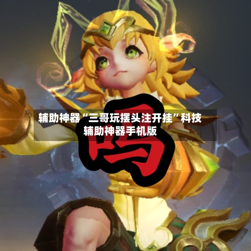 辅助神器“三哥玩摆头注开挂”科技辅助神器手机版