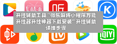 开挂辅助工具“微乐麻将小程序万能开挂器开挂神器下载安装”开挂辅助详细步骤