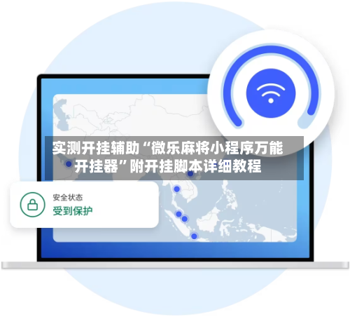 实测开挂辅助“微乐麻将小程序万能开挂器”附开挂脚本详细教程
