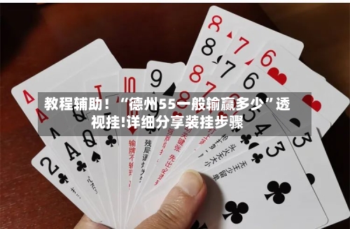 教程辅助！“德州55一般输赢多少”透视挂!详细分享装挂步骤