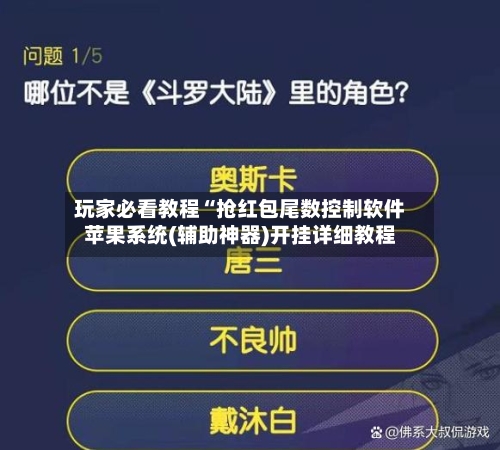 玩家必看教程“抢红包尾数控制软件苹果系统(辅助神器)开挂详细教程