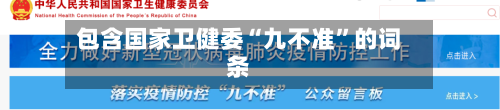 包含国家卫健委“九不准”的词条