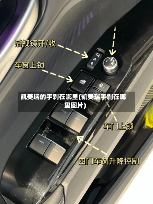 凯美瑞的手刹在哪里(凯美瑞手刹在哪里图片)
