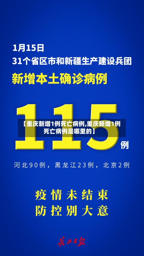 【重庆新增1例死亡病例,重庆新增1例死亡病例是哪里的】