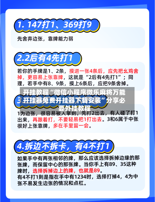 开挂教程“微信小程序微乐麻将万能开挂器免费开挂器下载安装”分享必要外挂教程